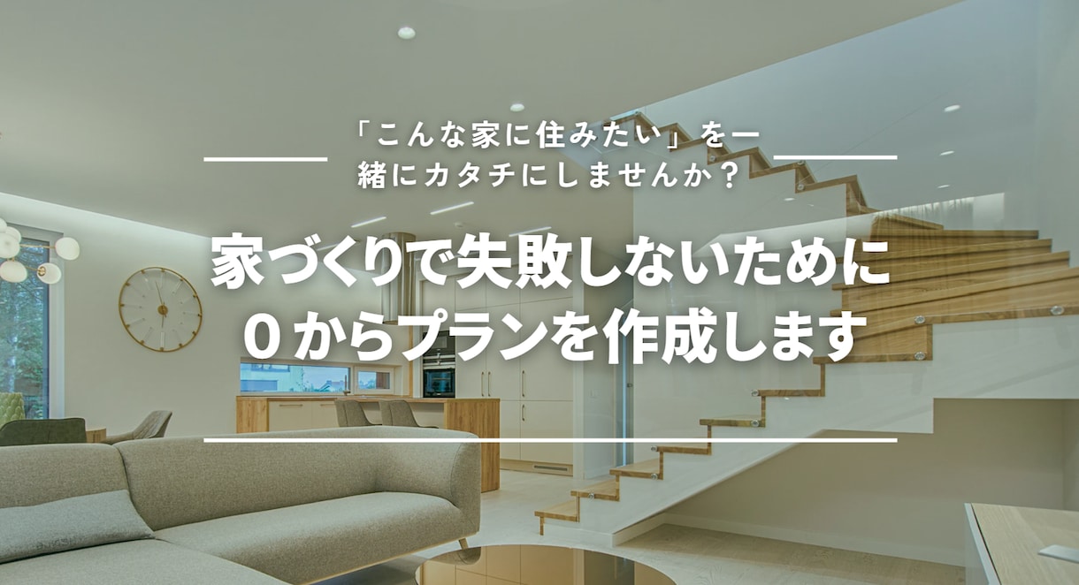失敗しない家づくりのため間取りを考えます 失敗しない家づくりのための間取りを0から考え提案します イメージ1