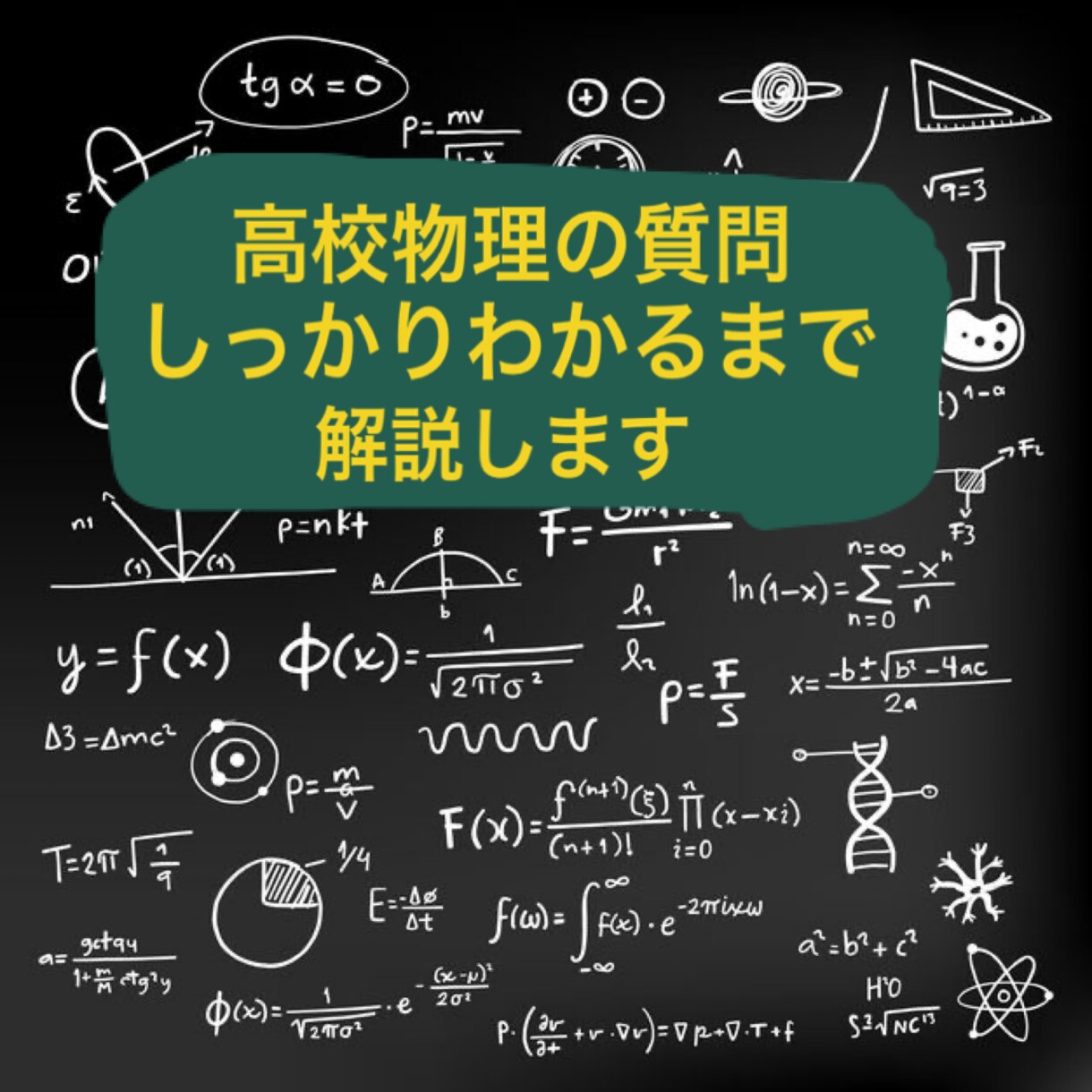 高校物理の質問にお答えします 気軽に高校物理の疑問を、詳しく丁寧な解説でしっかり解消しよう イメージ1