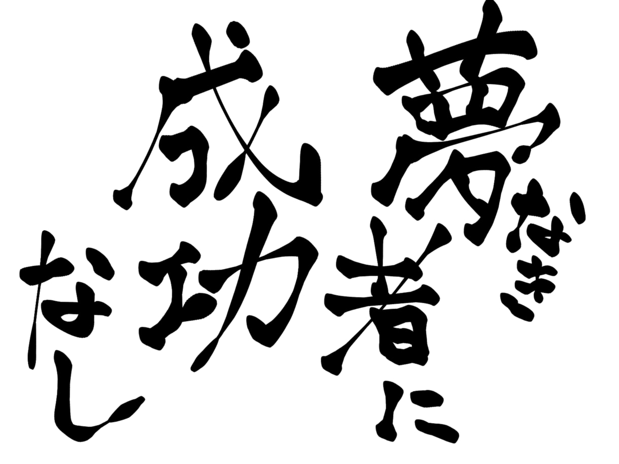 ご希望の文字を筆文字にします カッコいい和風ロゴやタイトルに！ イメージ4