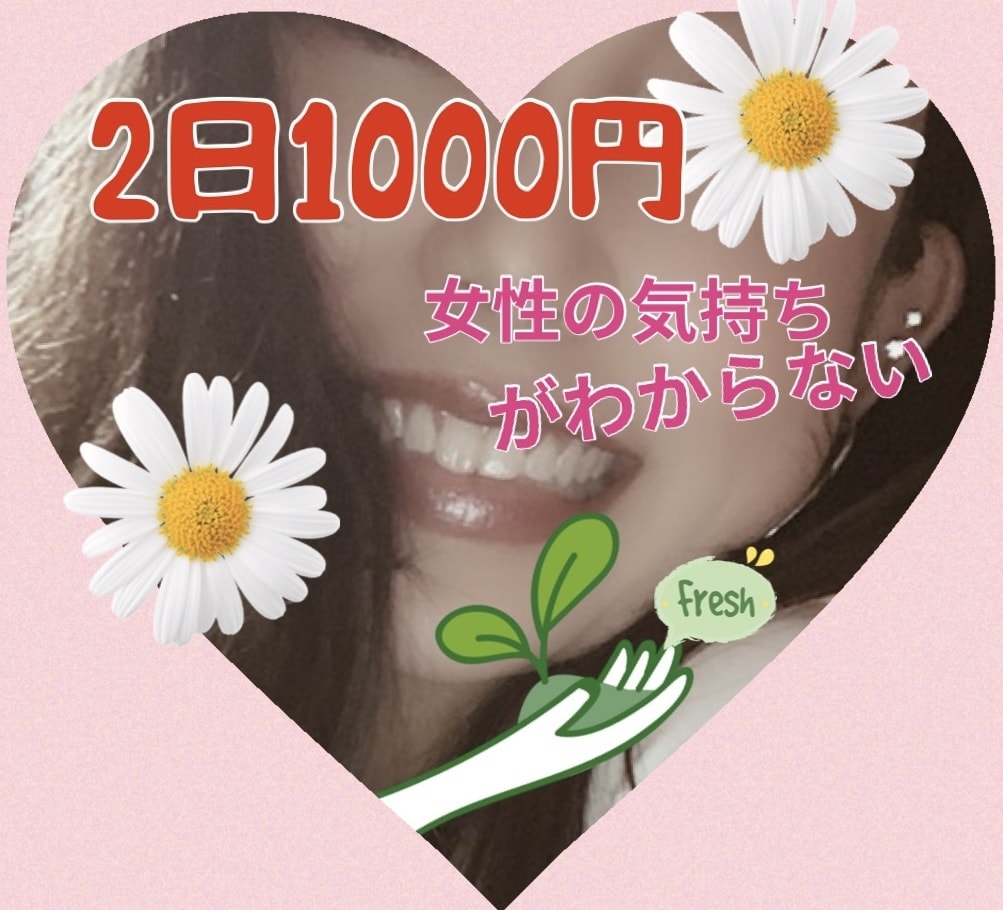 恋愛のお悩みお聞きします 男性限定2日1000円平日夜間何でもご相談してください イメージ1