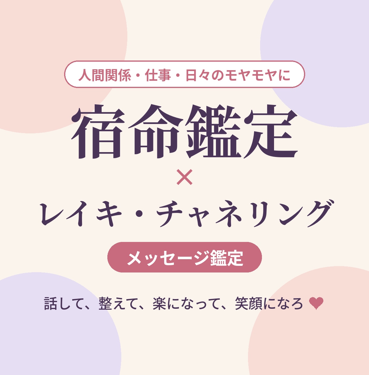 あなたの運勢を知ることで、進む道が見えてきます 日々のモヤモヤ宿命鑑定×レイキ・チャネリングからのメッセージ イメージ1