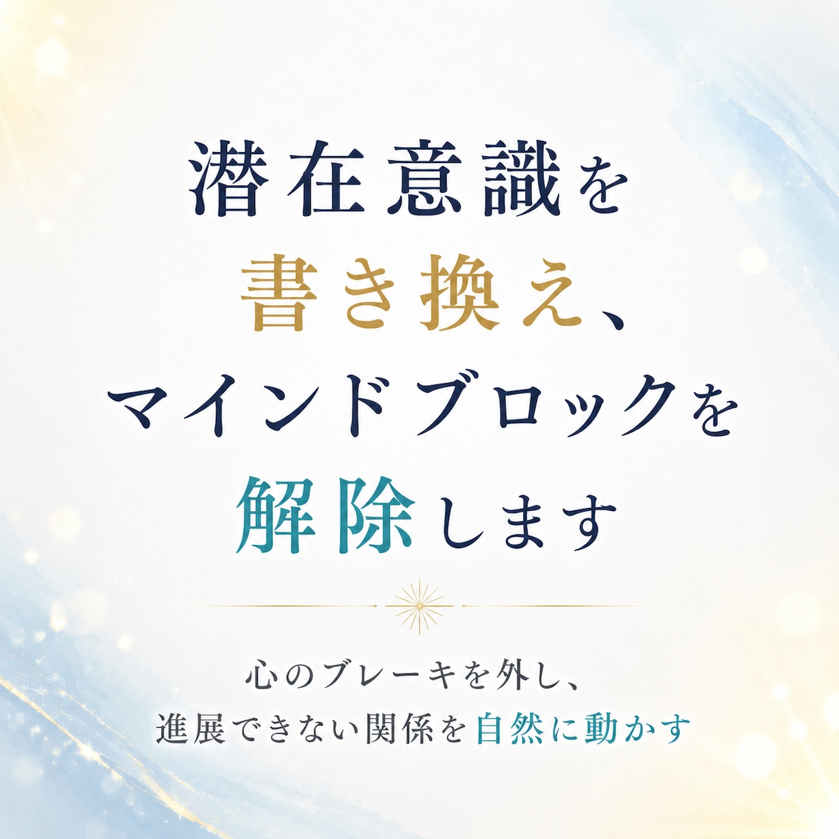 潜在意識を書き換え、マインドブロックを解除します 心のブレーキを外し、進展できない関係を自然に動かす イメージ1