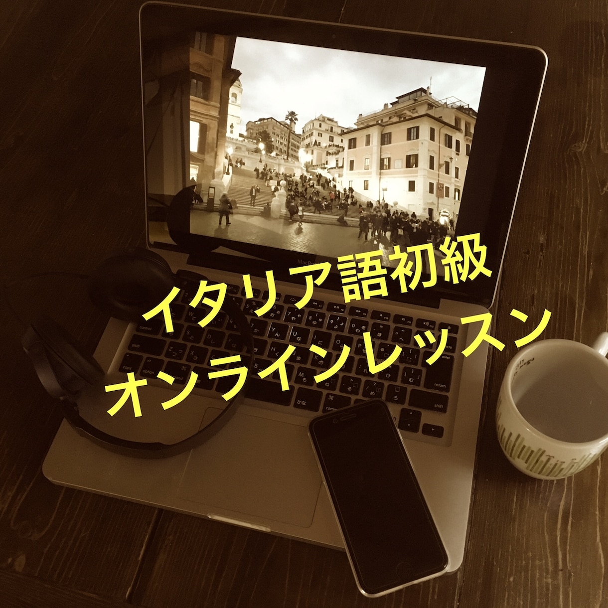 初級イタリア語！ゼロからでも分かりやすく解説します イタリア在住日本人の講師 / 気軽に【お試しレッスン】どうぞ イメージ1