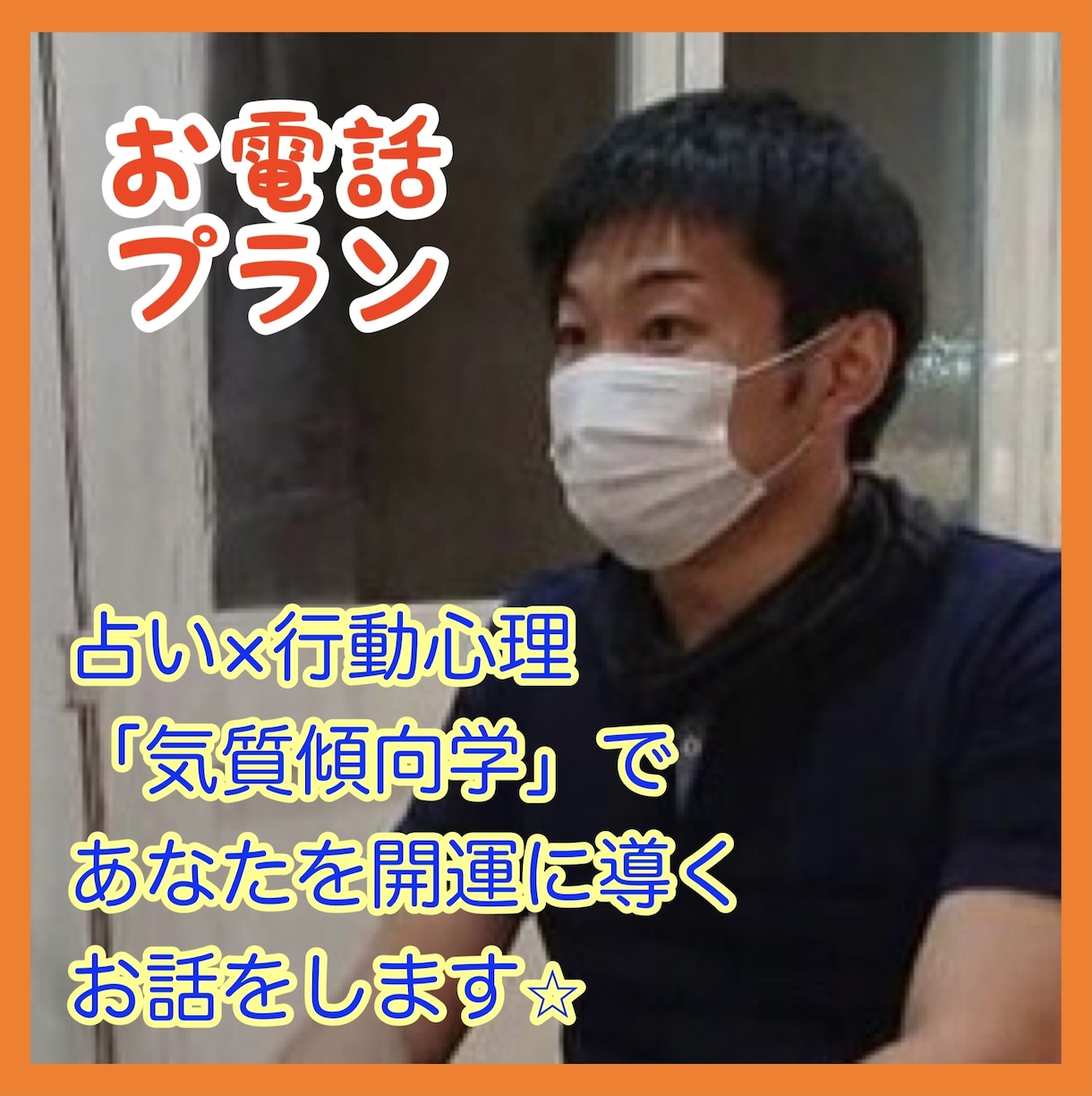 占い×心理学で【あなたの悩み】に的確に答えます ～恋愛も人間関係も、あなたの「本質」に聞いてオール解決！～ イメージ1
