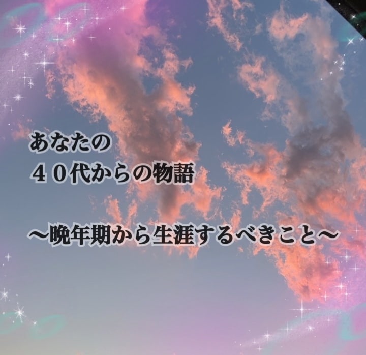 あなたの「４０代からの物語」を教えます ～晩年期から生涯するべきこと～晩年からの課題 イメージ1