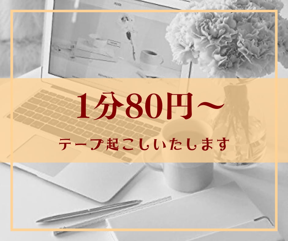 1分80円～、テープ起こし・文字起こし承ります 業務経験7年以上、迅速・丁寧に作業いたします イメージ1