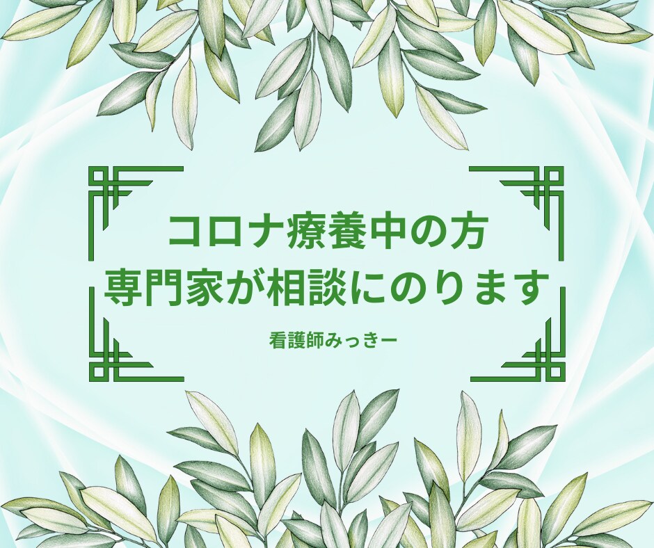 コロナの悩みを現役コロナ看護師がお話を聞きます 5分から可。コロナ感染、濃厚接触者、後遺症、コロナうつ等 イメージ1