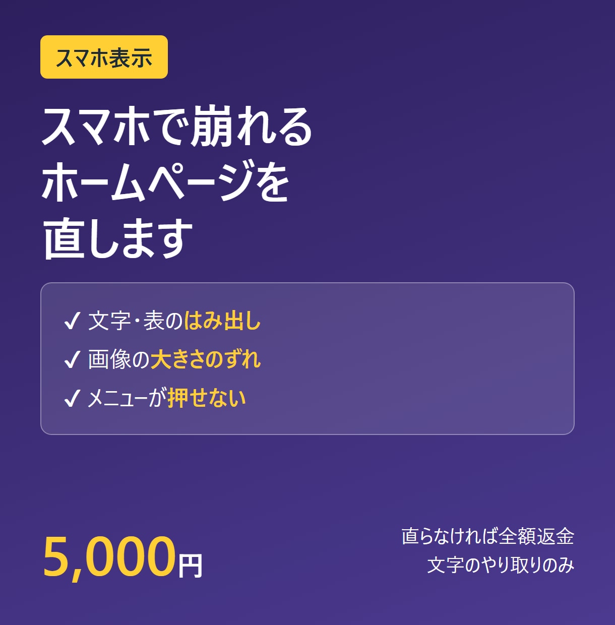 スマホで崩れるホームページの表示を直します 文字のはみ出し・画像の崩れ・横スクロールを直します イメージ1