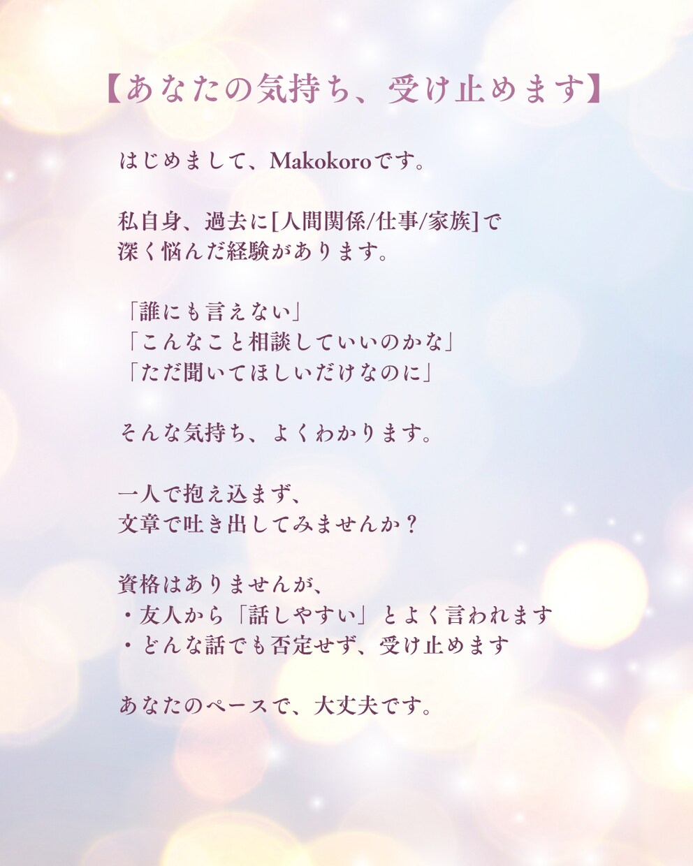 愚痴・心の整理【24時間受付】優しく話を聞きます 【5日間ゆっくりお話しをききます】 イメージ8