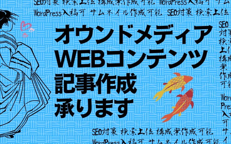 WEBコンテンツなどの記事作成承ります SEO対策・構成案作成可能！求められる記事を作成します！！ イメージ1