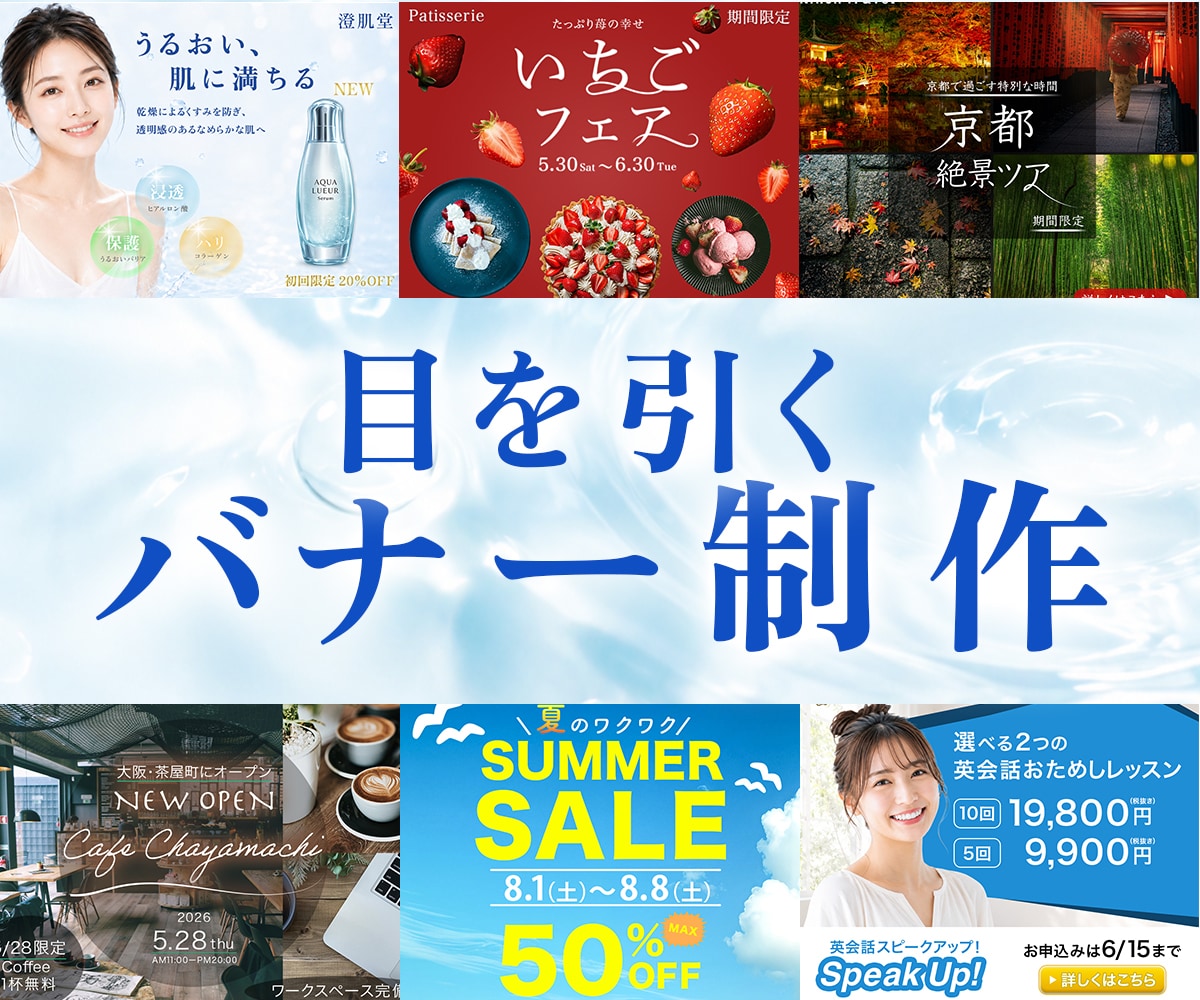 目を引くWeb広告バナーを丁寧に制作します 伝わるデザインで、クリックにつながるバナーを制作 イメージ1