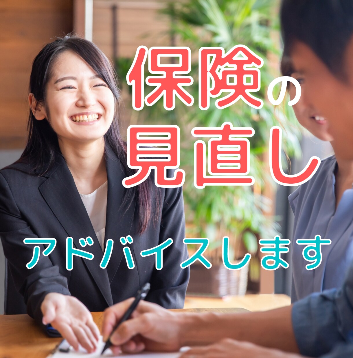 女性向け保険見直し相談！ピッタリなアドバイスします 元公務員の私と一緒に保険をスッキリ整理して節約しましょう♪ イメージ1