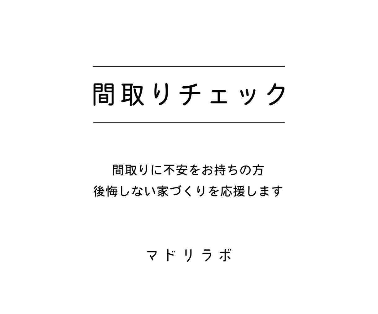 アナタの間取りの問題点をチェックします 住宅一筋20年の一級建築士のセカンドオピニオン イメージ1