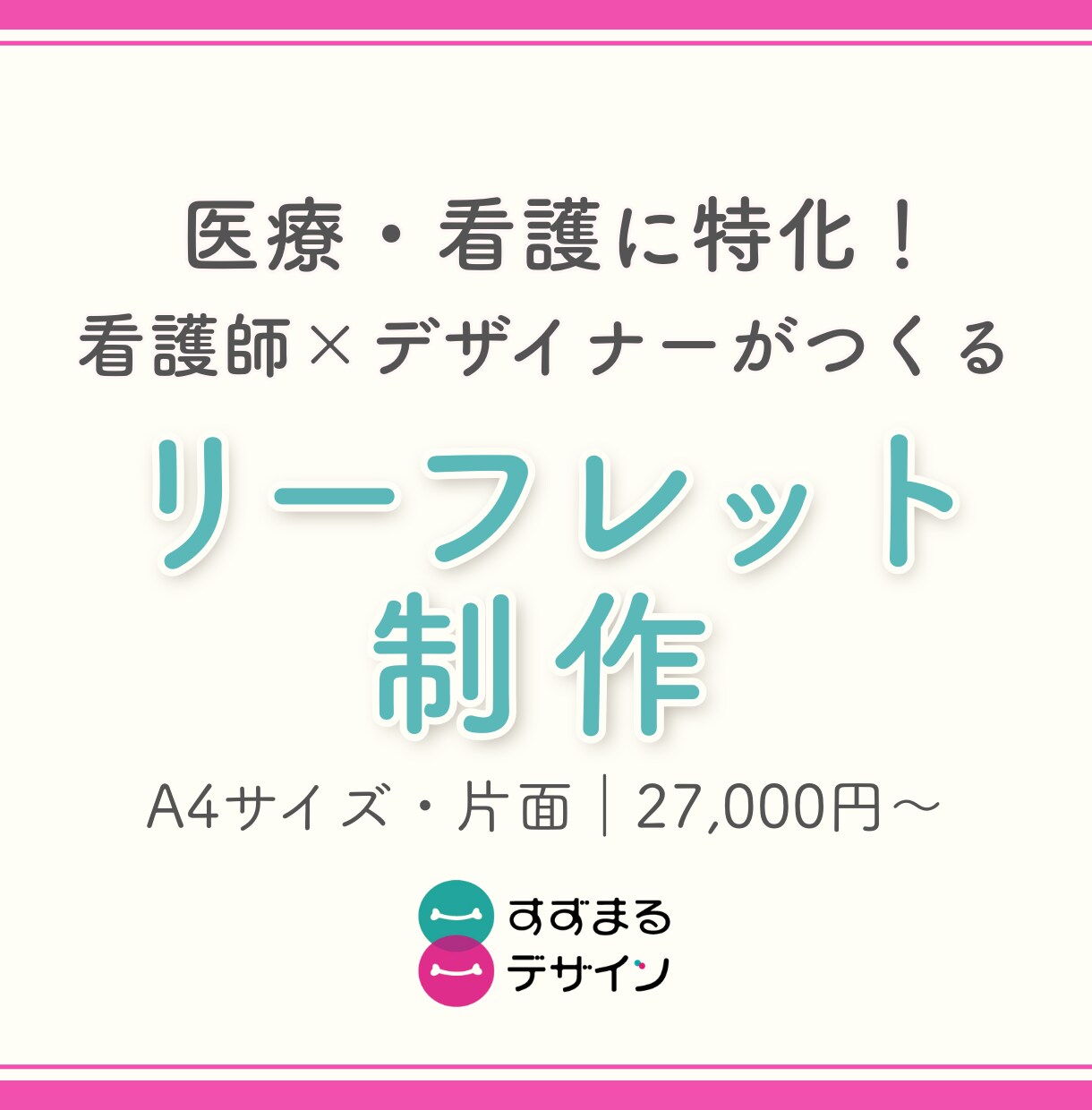 看護師×デザイナーが伝わるリーフレット作ります 読む人の気持ちに寄添い“整理・言語化・デザイン”まるっと対応 イメージ1