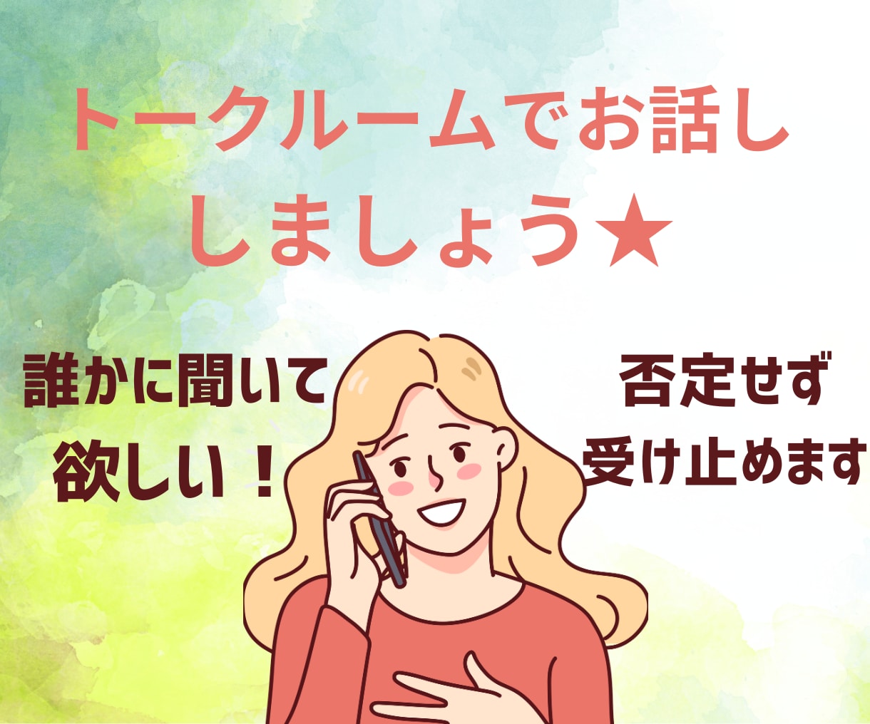 30分♡お悩み・雑談までチャット感覚でお話します ☆初回500円☆人間関係、仕事、恋愛、愚痴、雑談など何でも♪ イメージ5