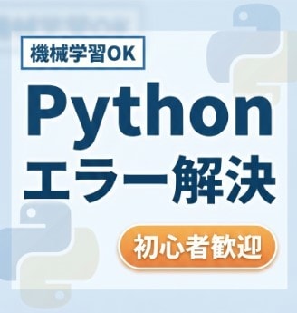 Python・機械学習のエラー解決します 初心者歓迎！迅速に原因特定・修正します！ イメージ1