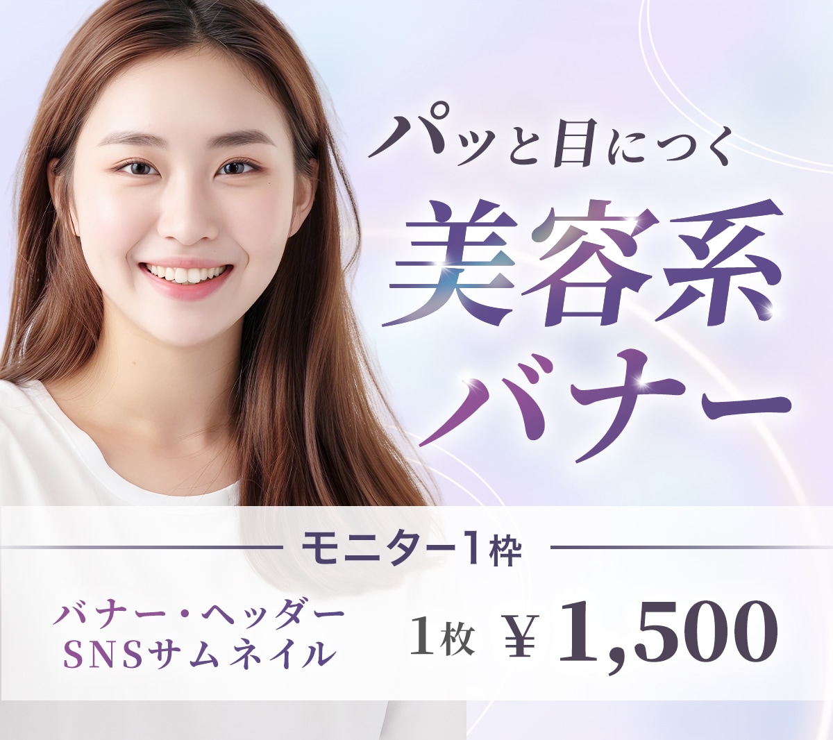 美容系WEB画像（バナー・ヘッダーなど）作ります 目に飛び込ませるデザインはお任せください！ イメージ1