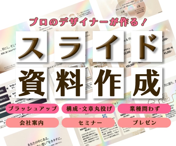 一目で伝わる信頼のデザイン！スライド資料作ります 手書きメモからでもOK！忙しい貴方の時間を創るプロのデザイン イメージ1