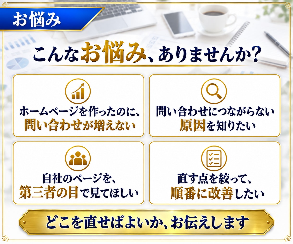 改善案10項目つき！ホームページを診断します 画面ごとの改善点と直す順番が分かる、診断レポート イメージ3