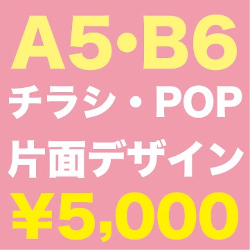A5/B6サイズ片面。見やすいチラシ作ります 片面のチラシ・POPなどのレイアウトデザイン＋簡易イラスト イメージ1