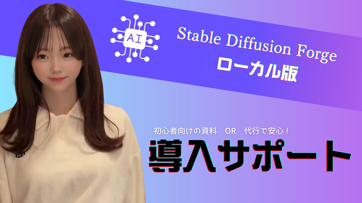 Stable Diffusionの導入教えます 初心者向けに丁寧な解説を行います。 イメージ1