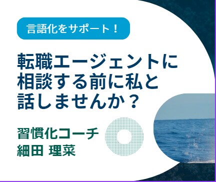 転職エージェントに相談する前の整理をお手伝いします やりたいことや自分の強みがわからない方の言語化をサポート！ イメージ1