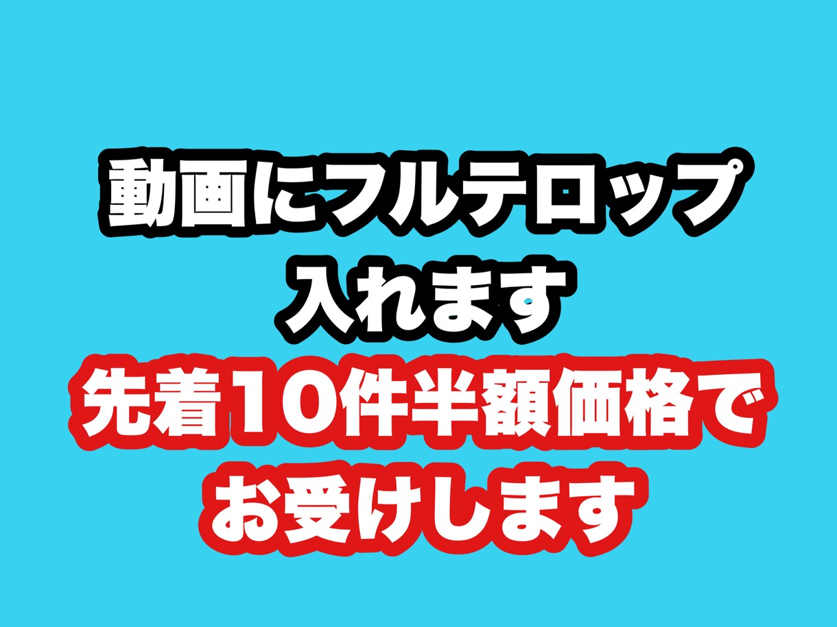 編集済みの動画にフルテロップ入れます YouTube、ビジネス、プライベート、ジャンルなんでも イメージ1