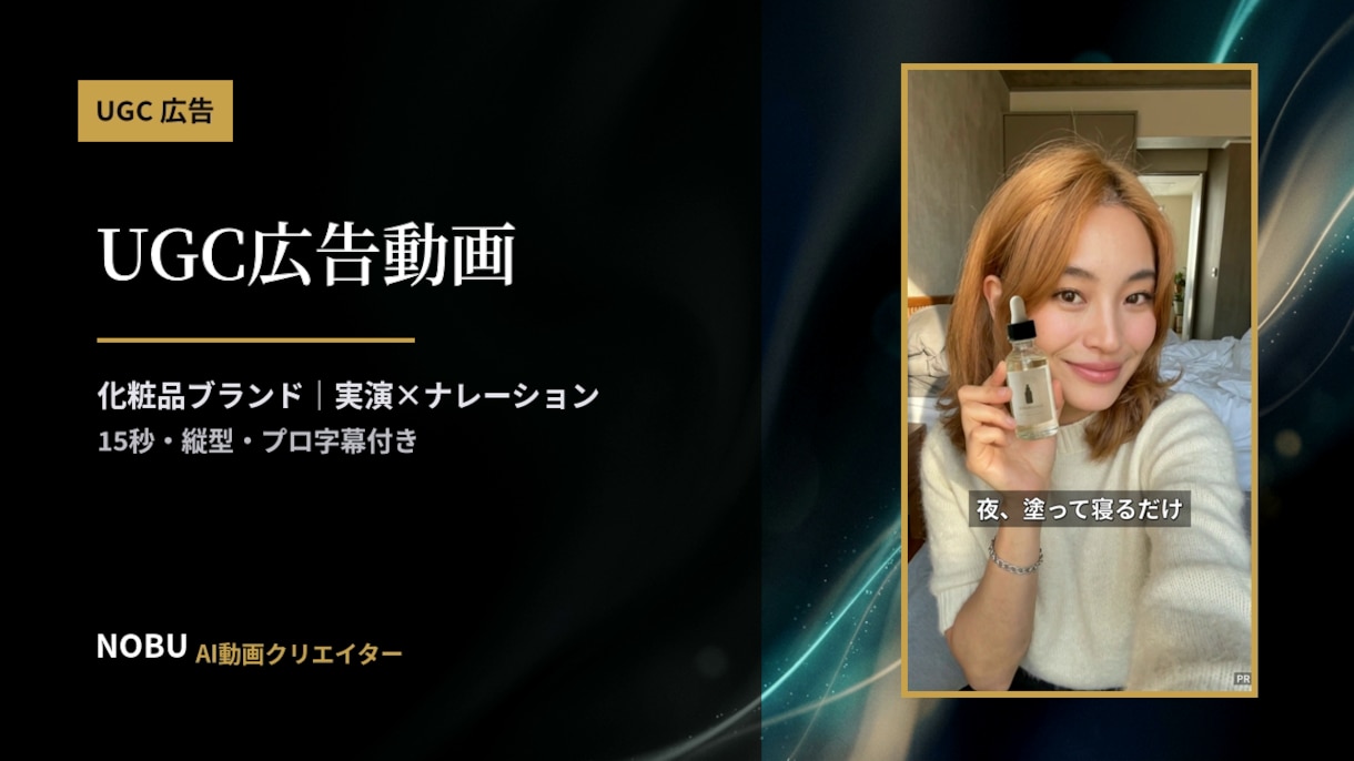 AIでUGC・縦型の広告動画を制作します 撮影なし・最短3日｜SNSで伸びる縦型動画をAIで イメージ2