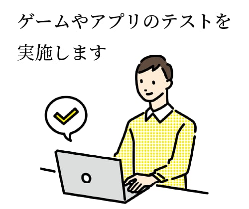 ゲームやアプリのテスト・検証を実施します ゲームやアプリがきちんと動くか確かめてみよう イメージ1