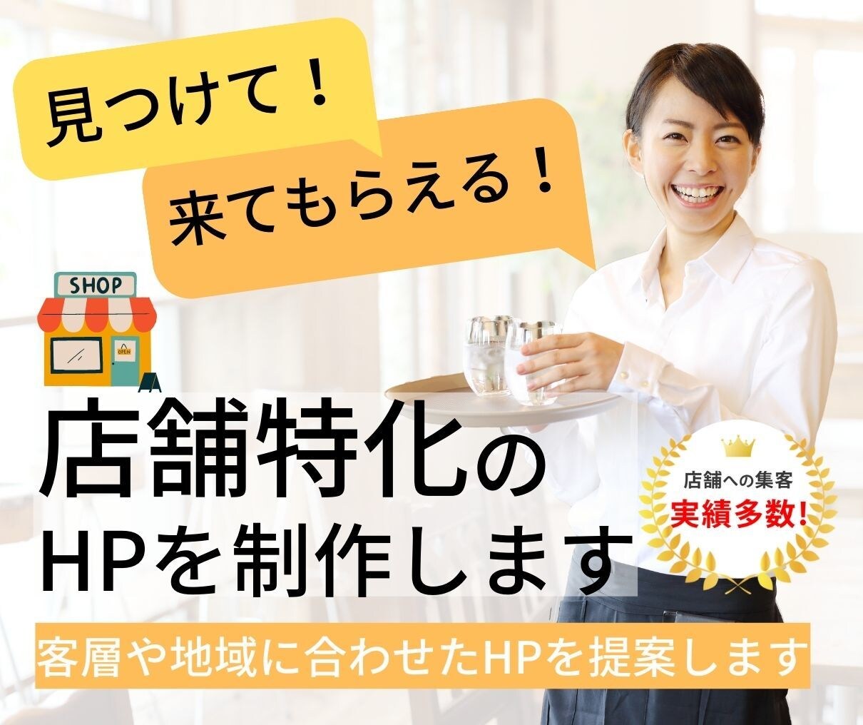 見つけて！来てもらえる！店舗特化のHPを制作します 集客実績多数！初心者からでも成功する選ばれるホームページへ イメージ1
