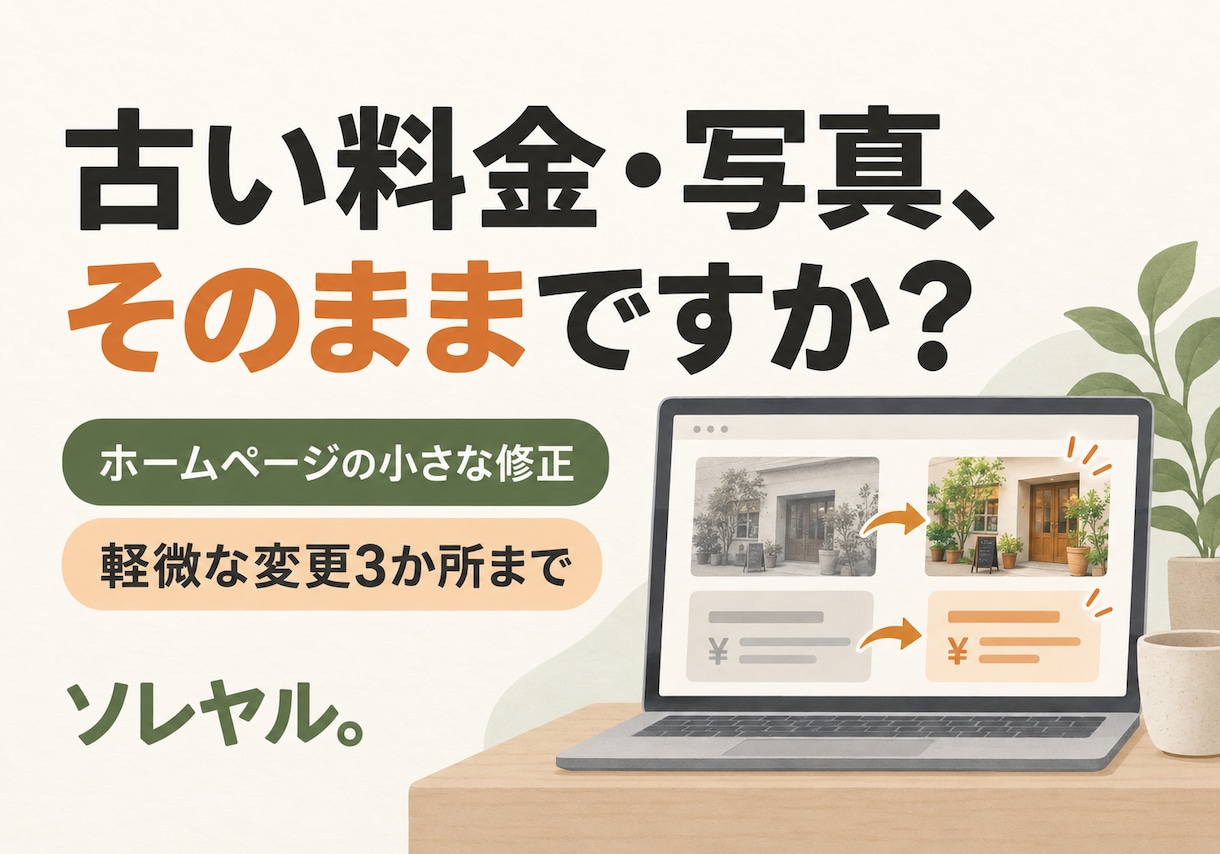ホームページの文字・写真・料金を修正します 古い情報を、必要なところだけ。軽微な変更3か所まで イメージ1