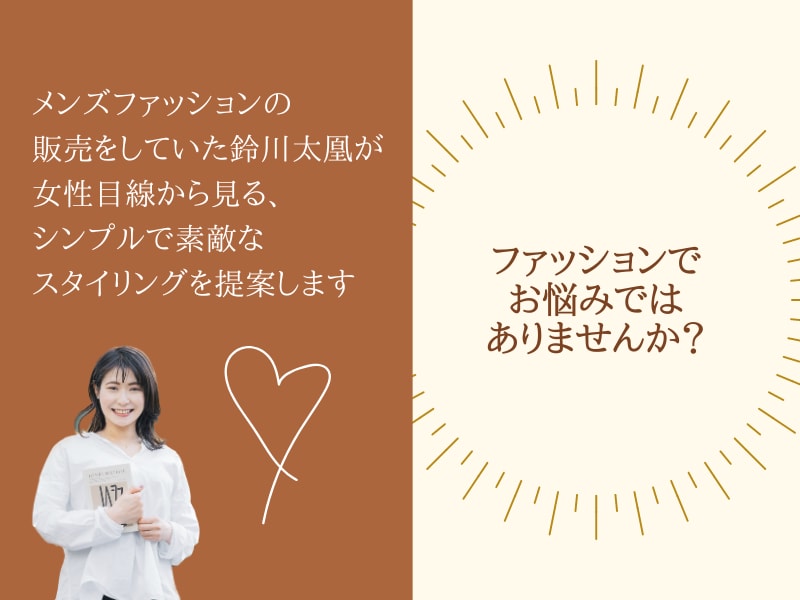 女性目線のメンズファッションスタイリングをします メンズブランド元販売員が女性目線でパーソナルスタイリング イメージ2