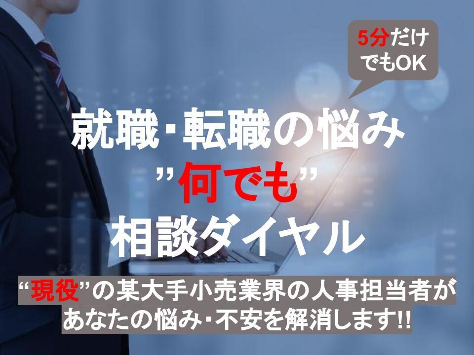 現役人事＆元転職コンサルがあなたの不安を解消します 採用側・応募側の視点に立って回答する相談教室 イメージ1