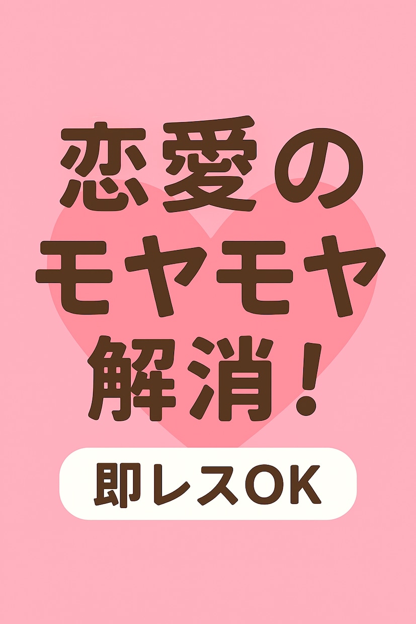 恋愛の悩み、即レスで優しく聞きます 愚痴・恋愛・雑談なんでもOK！あなたの味方になります イメージ2
