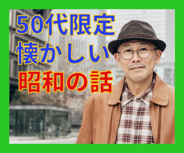 50代だから共感できる。懐かしいあの頃の話聞きます 今は滅多に話せない、若かったあの頃の話で盛り上がりましょう イメージ4