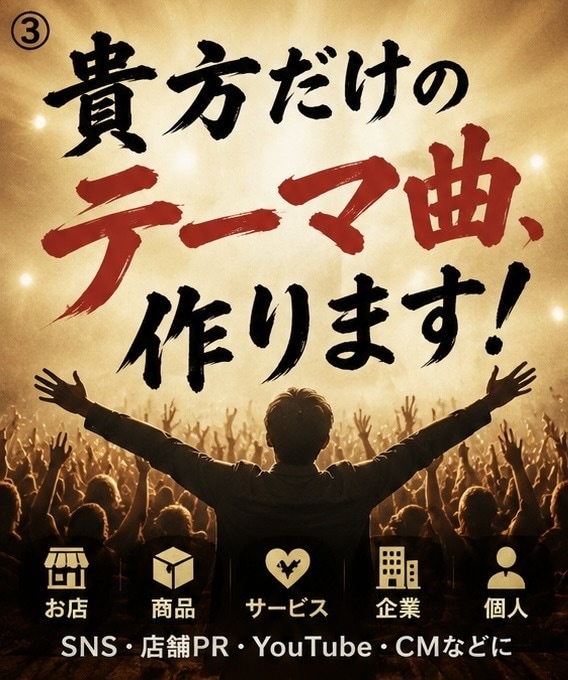 あなただけのオリジナルテーマ曲を作ります お店・商品・サービスを歌で印象に残します イメージ2