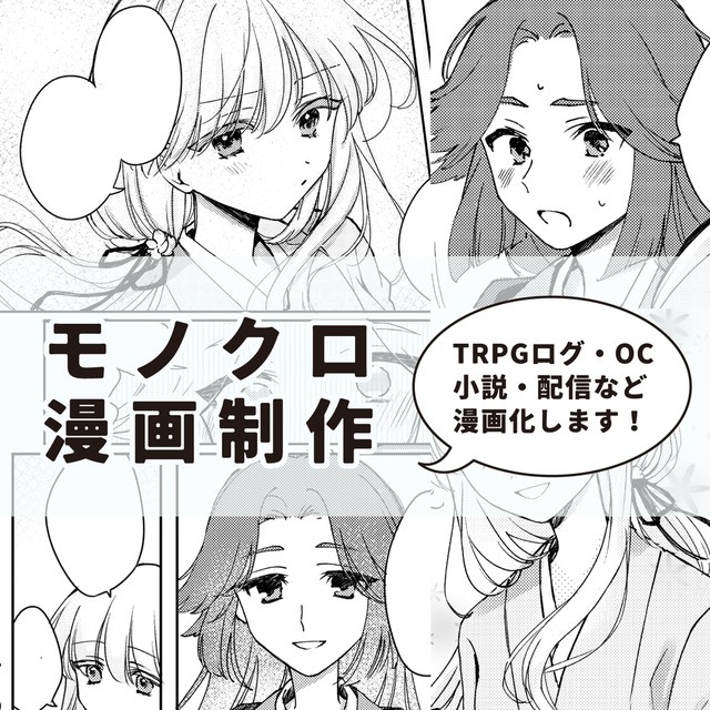 モノクロ漫画制作します 【コミカライズ・ログ漫画】LP・小説・配信・OCの漫画化など イメージ1