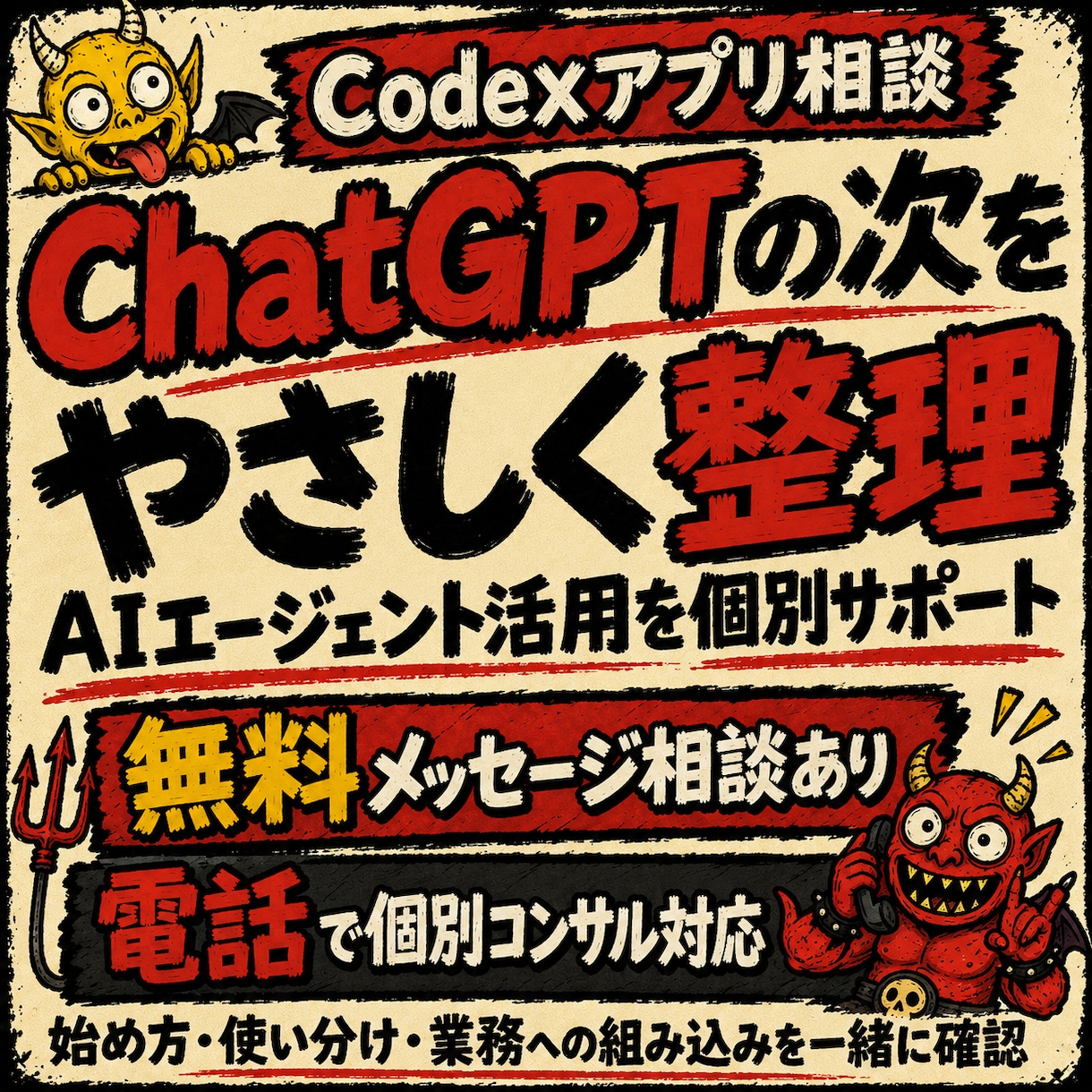 Codexアプリ・AIエージェント活用を整理します 無料メッセージ相談あり。始め方・活用設計を個別にサポート イメージ1
