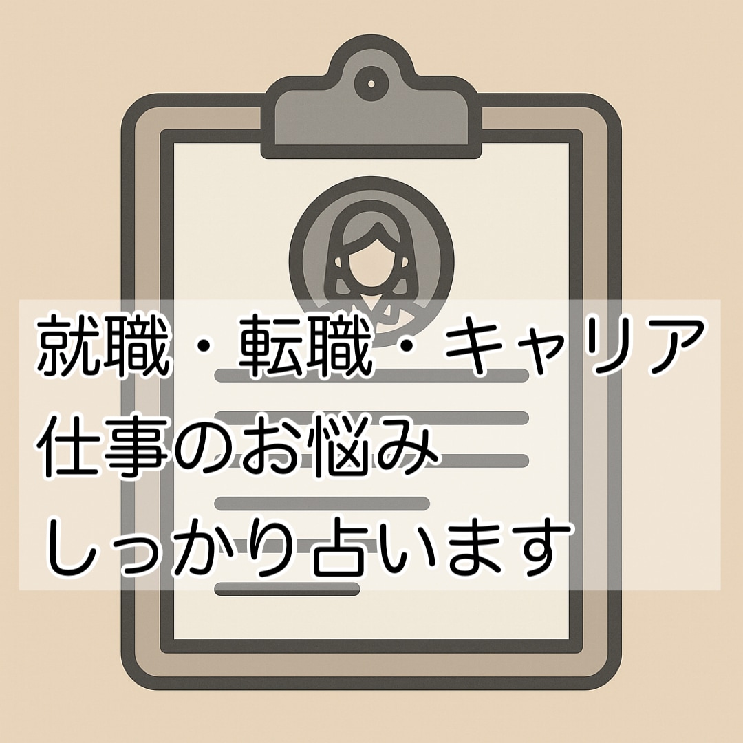 就職・転職・キャリア・仕事のお悩みしっかり占います 今の職場でいい？昇進は？転職するべき？丁寧に鑑定します！ イメージ6