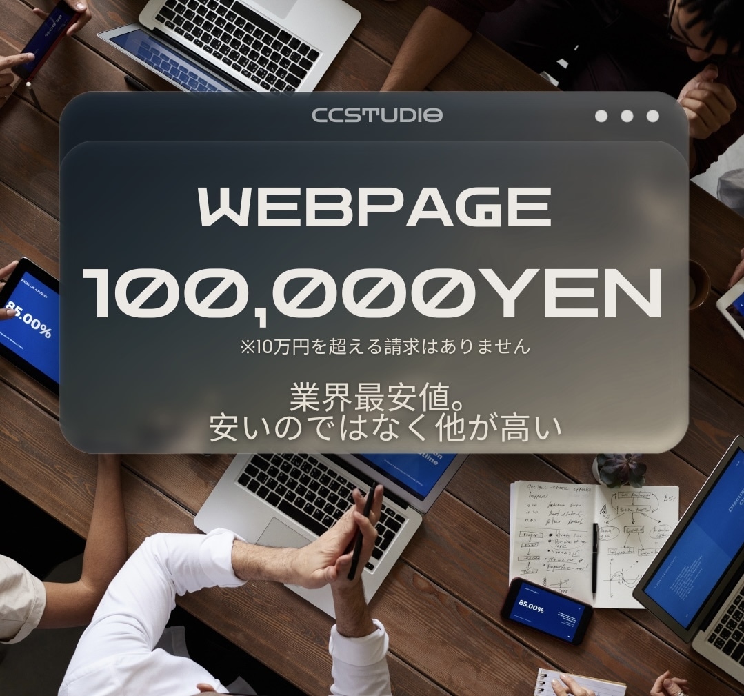 会社の顔「ホームページ」作成を10万円で─。ます wordpress等のテンプレサイトは見飽きた。そんな方に！ イメージ1