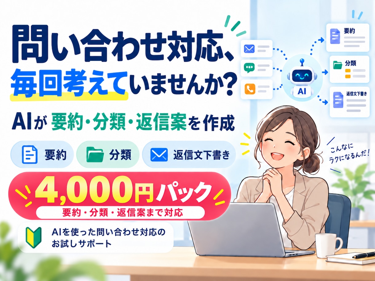 問い合わせ対応をAIでラクにします 要約・分類・返信文作成を小さく試せます イメージ1