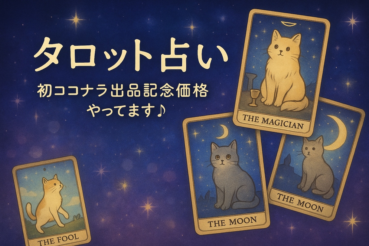期間限定！500円〜！心をほどく言葉お届けします これからの道しるべをタロットで。。。 イメージ1