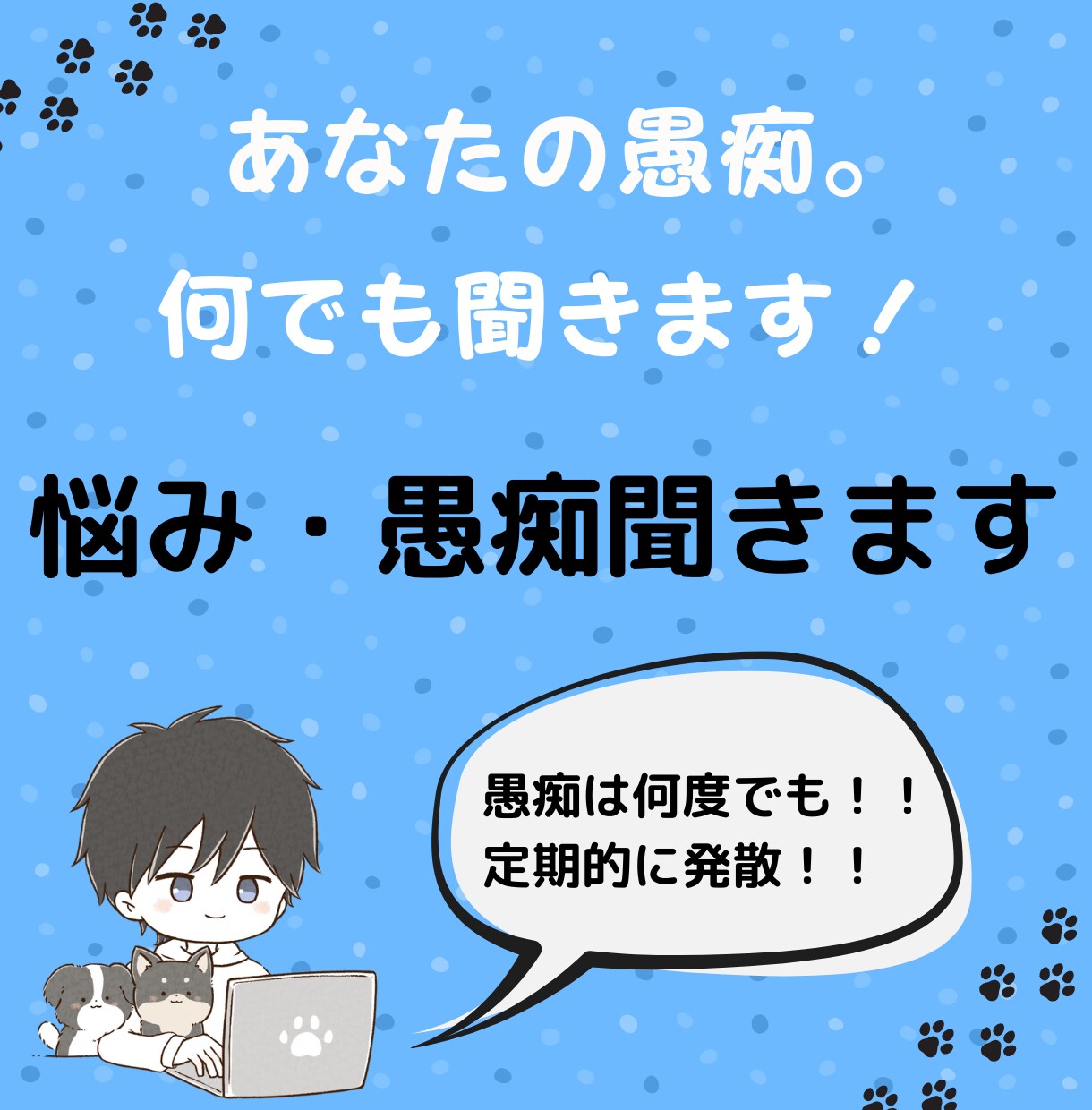 あなたの愚痴が尽きるまで聞きます 時間や回数無制限！思う存分吐き出して下さい。 イメージ1