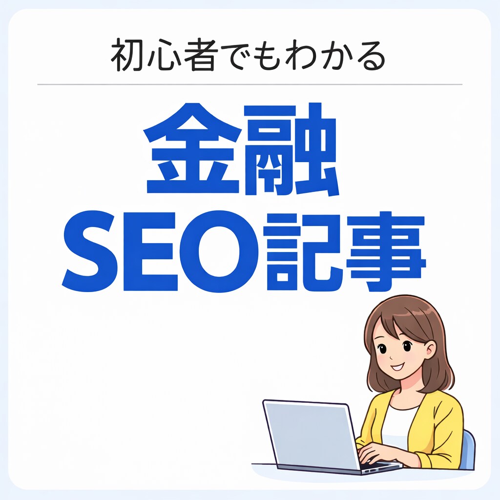 初心者向けの金融記事をSEOを意識して執筆します やさしく丁寧に5,000文字程度で仕上げます イメージ1