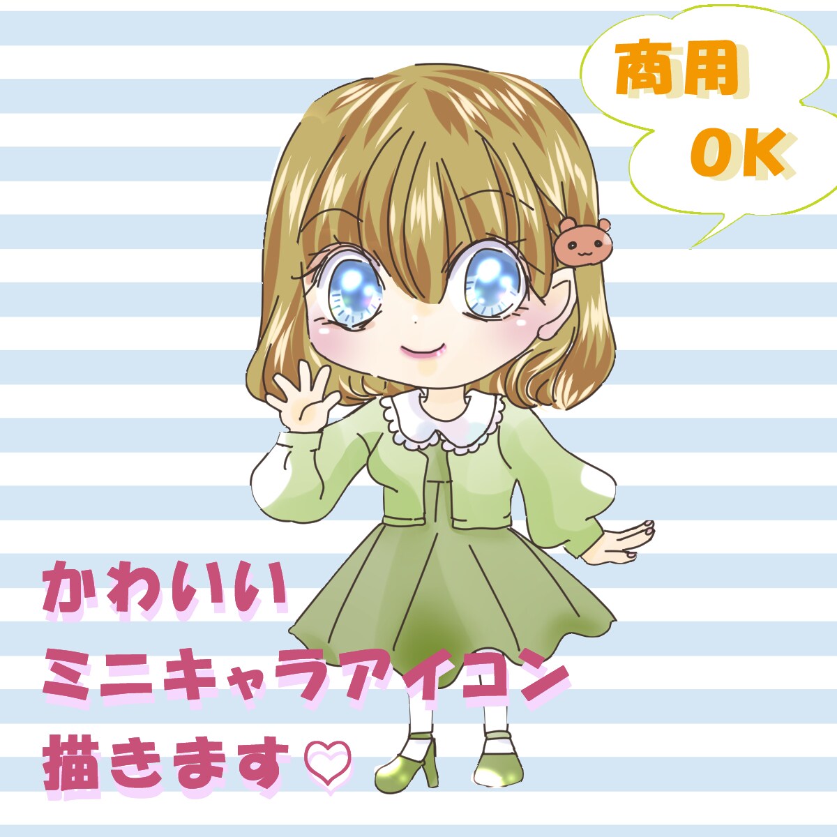 可愛いミニキャライラスト描きます ＳＮＳアイコンやグッズなどにおすすめ♡ イメージ1