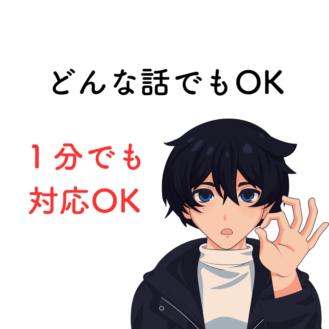 １分でもOK！元税務職員がお話を聞きます ｜お試しOK！暇つぶし～深い話までお聞きします！ イメージ1