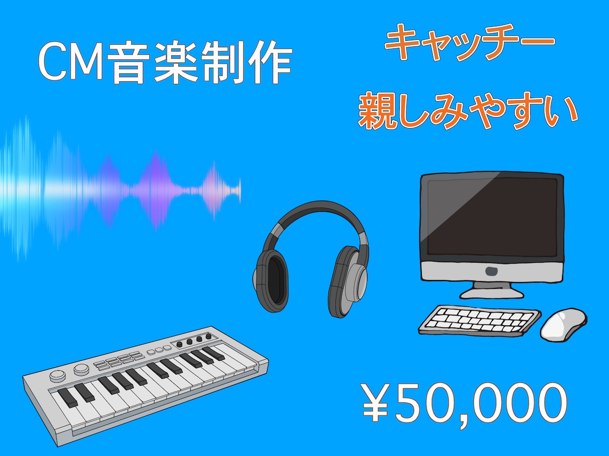 広告、PR、CMソング、音楽を制作いたします キャッチーで耳に残る歌、親しみやすい楽曲　フルコーラス イメージ1