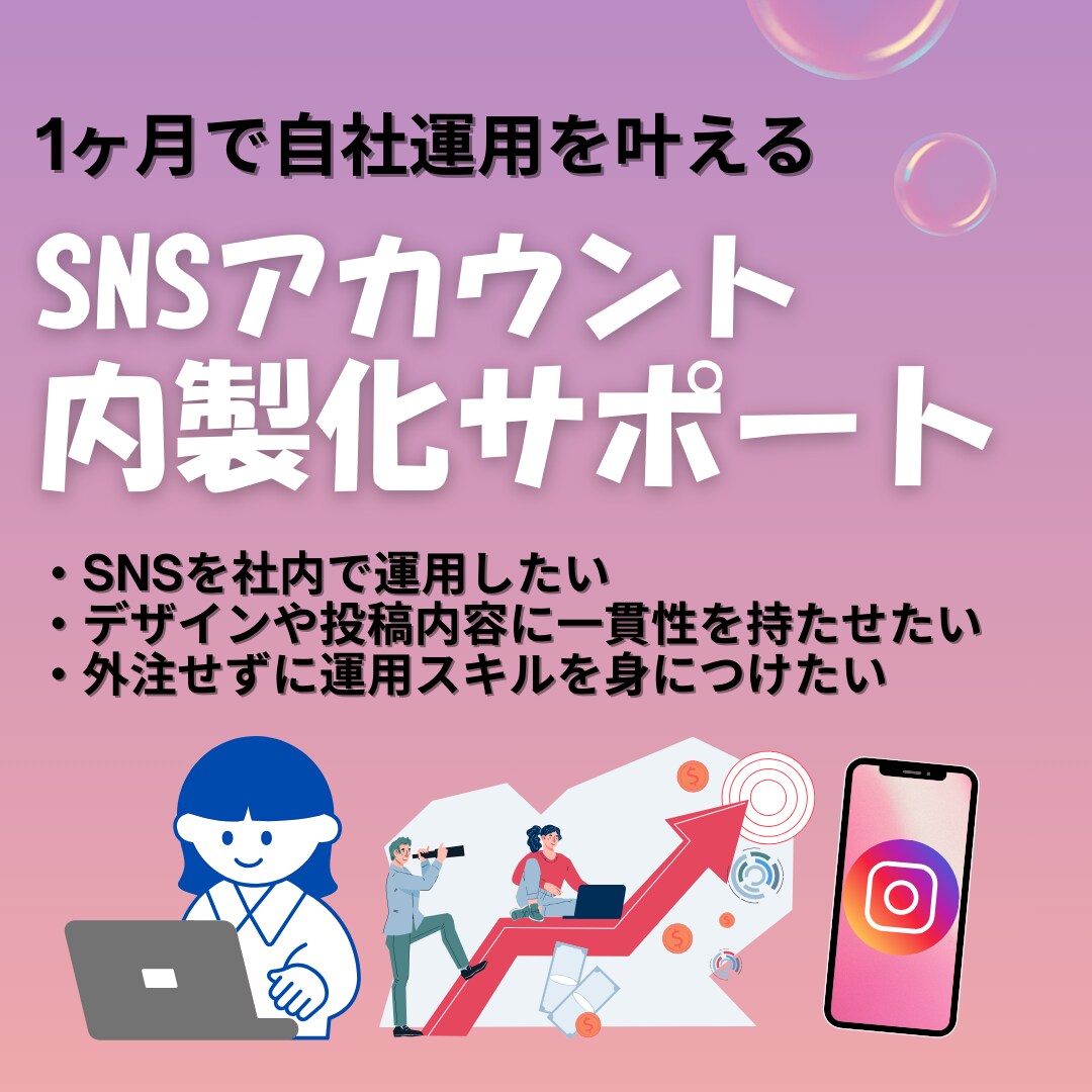 インスタ/X 自社運用できる体制を1ヶ月で整えます 【内製化】初期設計＋テンプレ＋AI活用＋並走サポート付き イメージ1