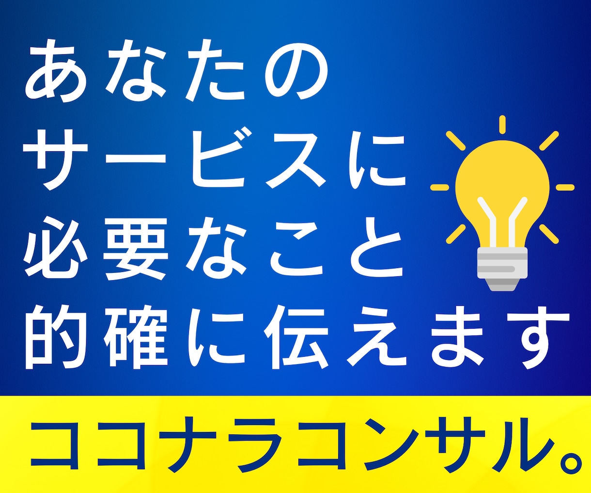 あなたのサービスに必要なこと的確に伝えます ココナラ出品相談❣️分析＆対策立案/リピートご利用大歓迎 イメージ2