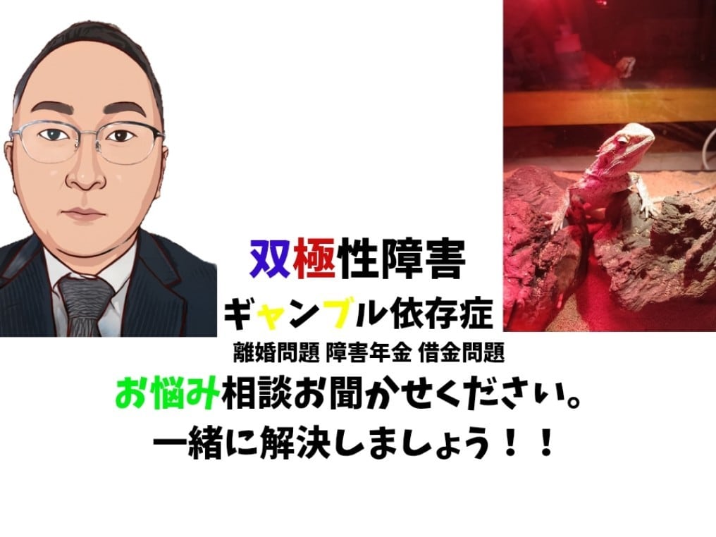 双極性障害ギャンブル依存症の方のお悩み相談聞きます 離婚、自〇未遂、任意整理経験者。岩手弁なのであしからず。 イメージ1